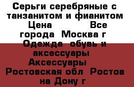 Серьги серебряные с танзанитом и фианитом › Цена ­ 1 400 - Все города, Москва г. Одежда, обувь и аксессуары » Аксессуары   . Ростовская обл.,Ростов-на-Дону г.